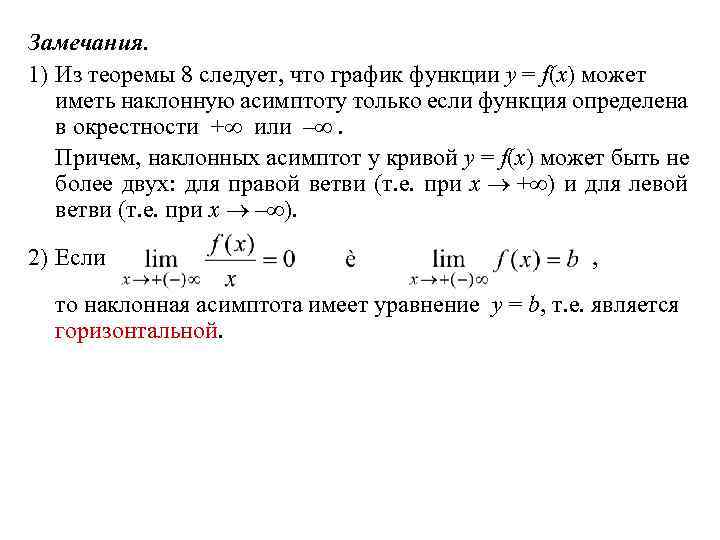 Замечания. 1) Из теоремы 8 следует, что график функции y = f(x) может иметь