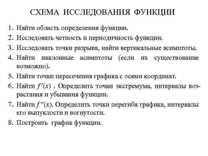 СХЕМА ИССЛЕДОВАНИЯ ФУНКЦИИ 1. 2. 3. 4. 5. 6. 7. 8. Найти область определения