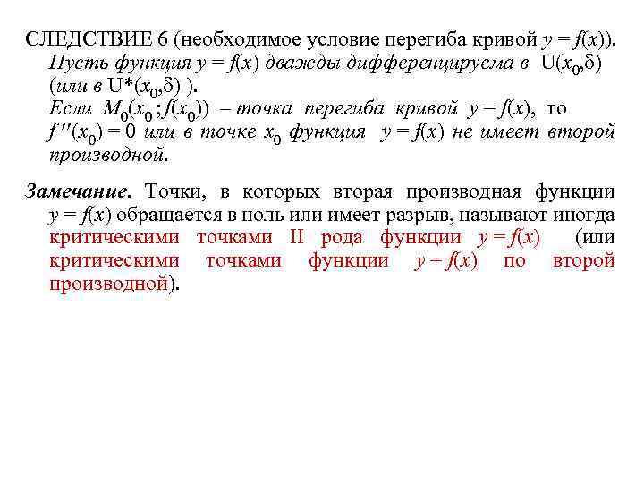 СЛЕДСТВИЕ 6 (необходимое условие перегиба кривой y = f(x)). Пусть функция y = f(x)