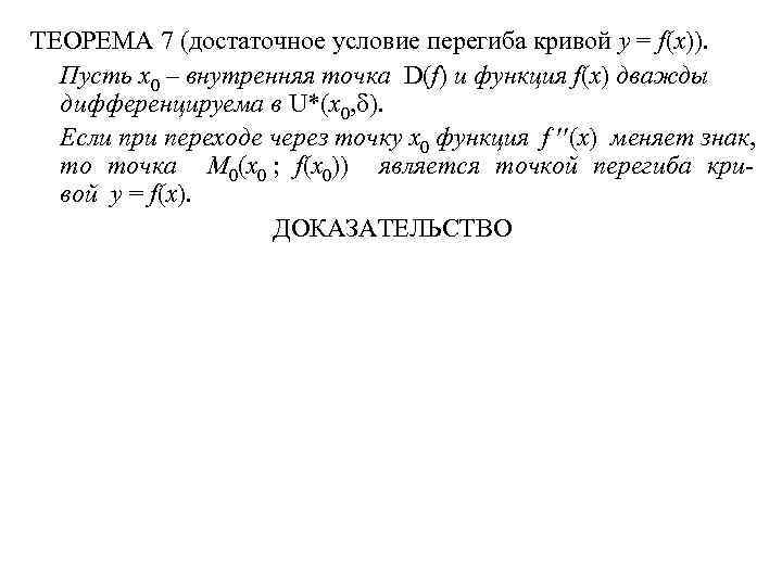 ТЕОРЕМА 7 (достаточное условие перегиба кривой y = f(x)). Пусть x 0 – внутренняя