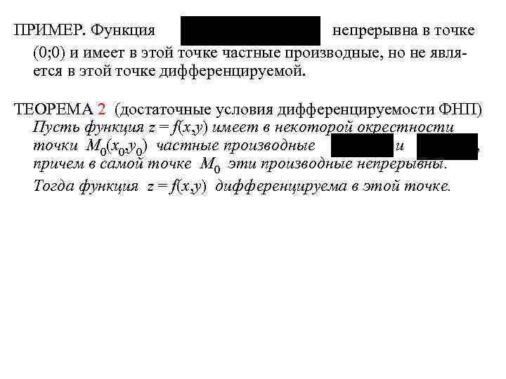 ПРИМЕР. Функция непрерывна в точке (0; 0) и имеет в этой точке частные производные,