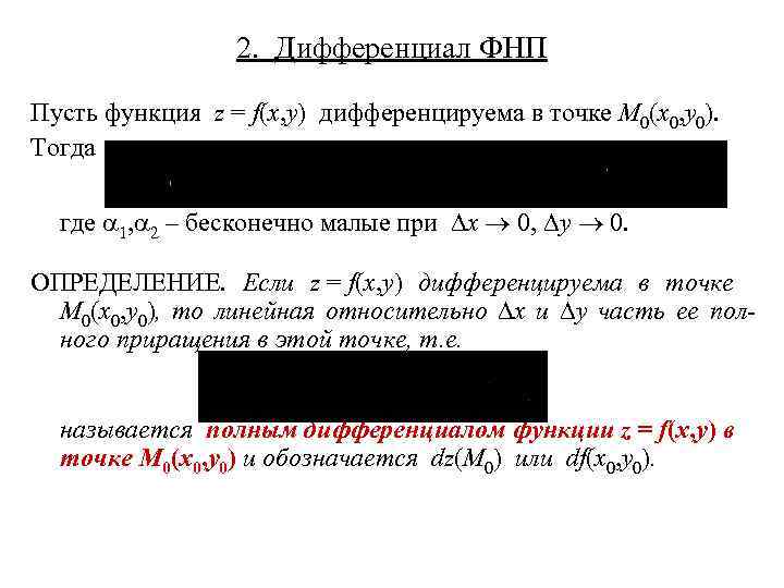2. Дифференциал ФНП Пусть функция z = f(x, y) дифференцируема в точке M 0(x