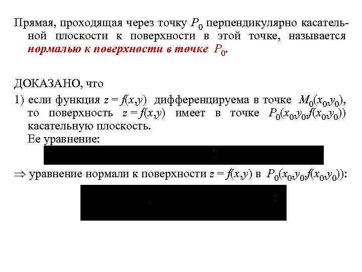 Прямая, проходящая через точку P 0 перпендикулярно касательной плоскости к поверхности в этой точке,