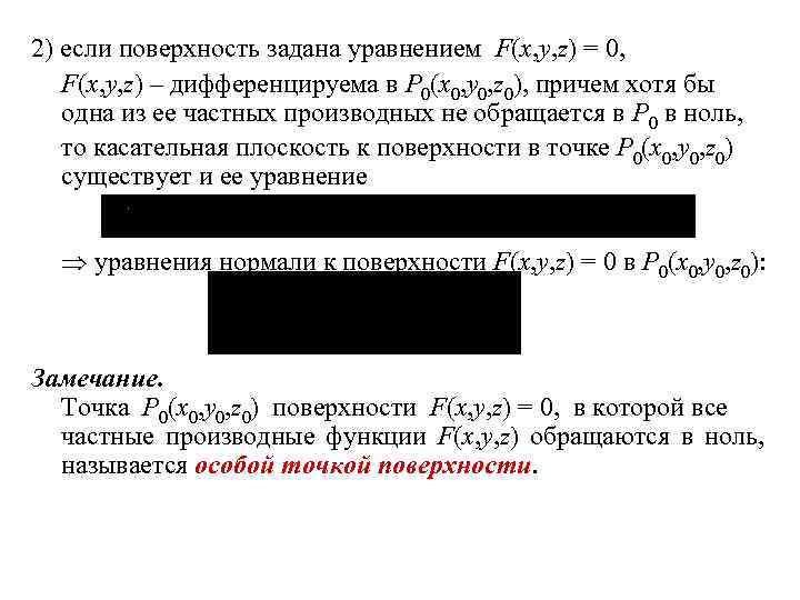 2) если поверхность задана уравнением F(x, y, z) = 0, F(x, y, z) –