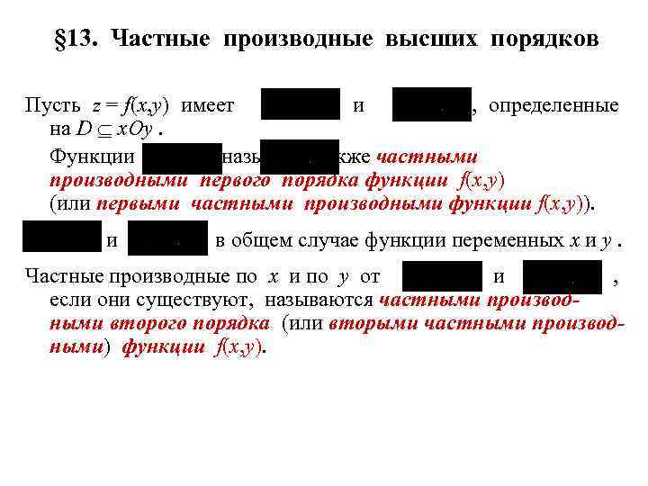 § 13. Частные производные высших порядков Пусть z = f(x, y) имеет и ,