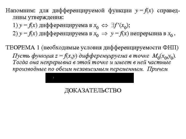 Напомним: для дифференцируемой функции y = f(x) справедливы утверждения: 1) y = f(x) дифференцируема