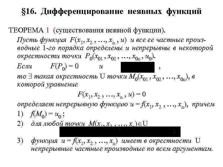 § 16. Дифференцирование неявных функций ТЕОРЕМА 1 (существования неявной функции). Пусть функция F(x 1,