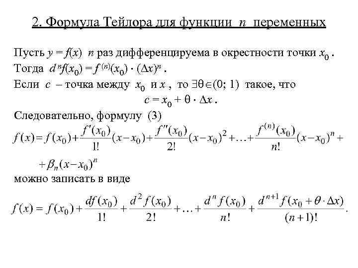 Вывод формулы тейлора. Формула Тейлора матанализ. Формула Тейлора для дифференцируемых функций.