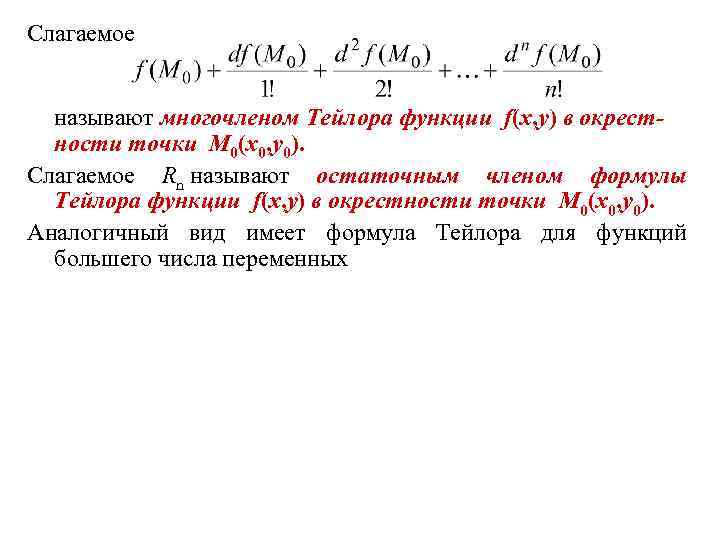 Формула тейлора для функции двух переменных