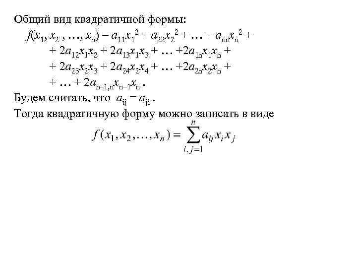 Общий вид квадратичной формы: f(x 1, x 2 , …, xn) = a 11