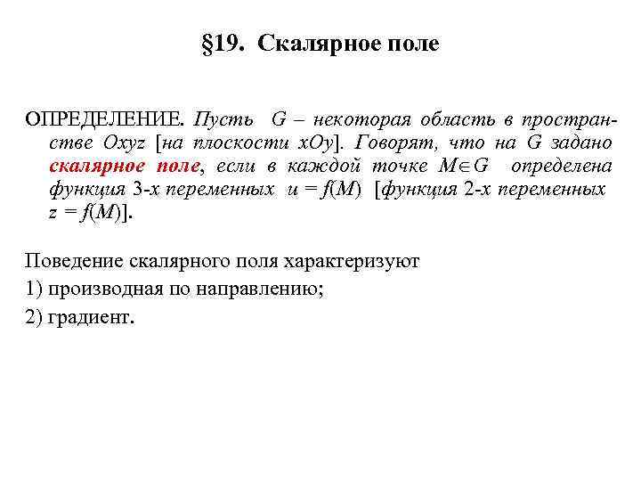 § 19. Скалярное поле ОПРЕДЕЛЕНИЕ. Пусть G – некоторая область в пространстве Oxyz [на