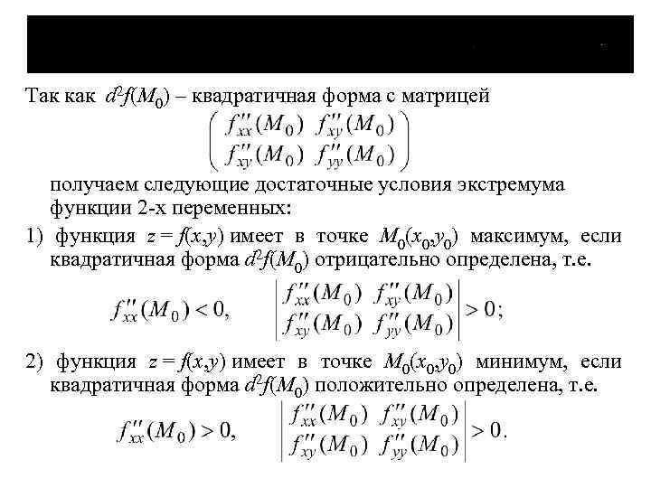 Так как d 2 f(M 0) – квадратичная форма с матрицей получаем следующие достаточные