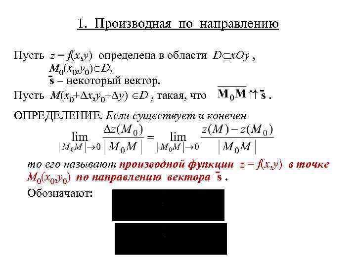 1. Производная по направлению Пусть z = f(x, y) определена в области D x.