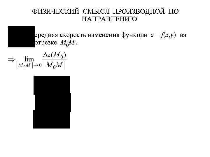 ФИЗИЧЕСКИЙ СМЫСЛ ПРОИЗВОДНОЙ ПО НАПРАВЛЕНИЮ – средняя скорость изменения функции z = f(x, y)