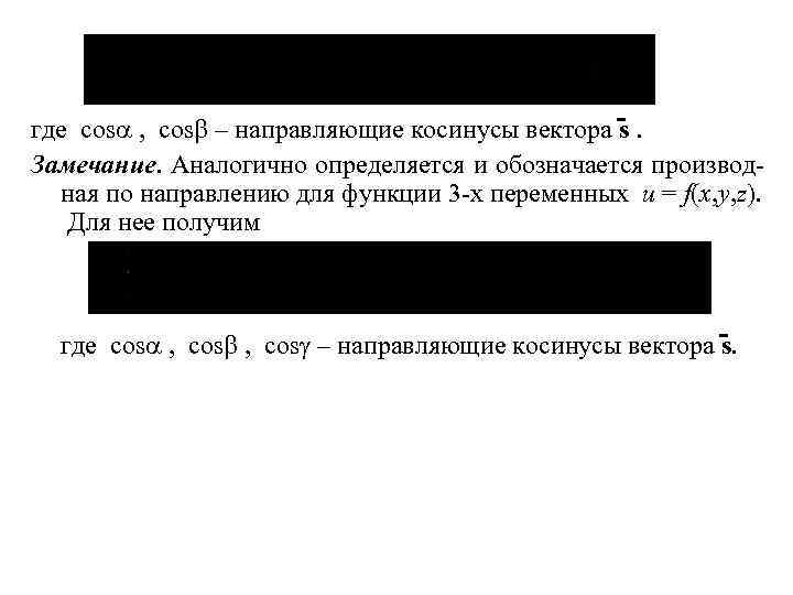 где cos , cos – направляющие косинусы вектора s . Замечание. Аналогично определяется и