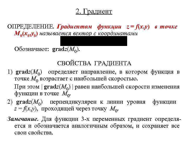 2. Градиент ОПРЕДЕЛЕНИЕ. Градиентом функции z = f(x, y) в точке M 0(x 0,