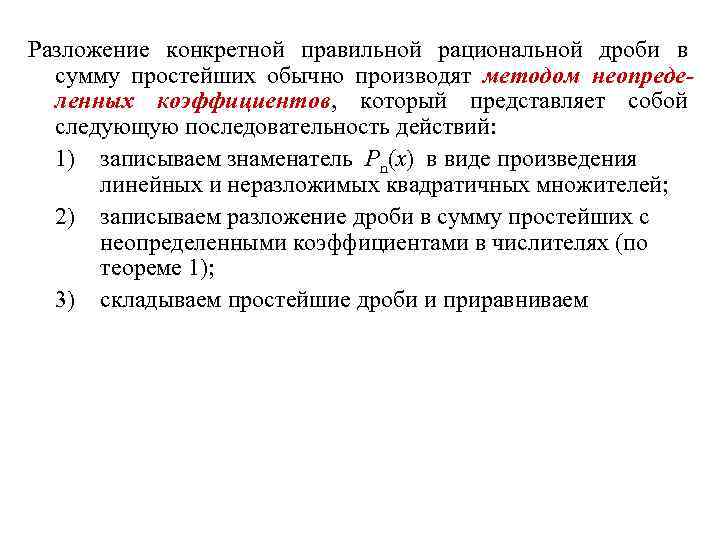 Разложение конкретной правильной рациональной дроби в сумму простейших обычно производят методом неопределенных коэффициентов, который