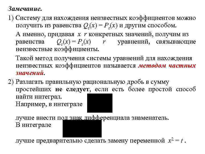 Замечание. 1) Систему для нахождения неизвестных коэффициентов можно получить из равенства Qr(x) = Pr(x)