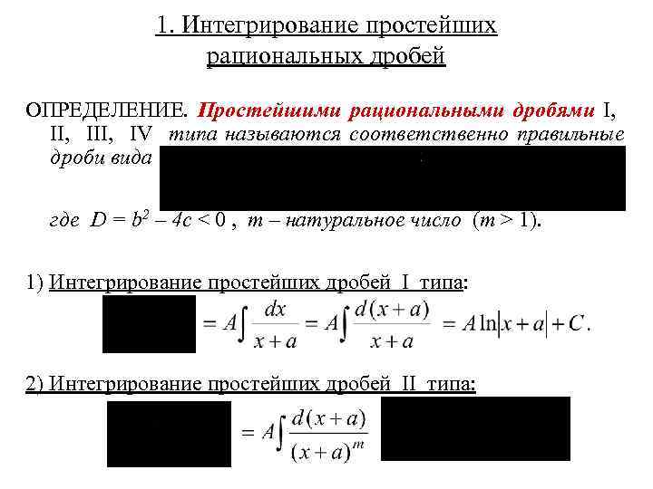 1. Интегрирование простейших рациональных дробей ОПРЕДЕЛЕНИЕ. Простейшими рациональными дробями I, III, IV типа называются