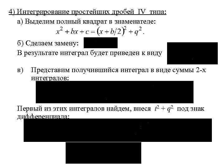 4) Интегрирование простейших дробей IV типа: а) Выделим полный квадрат в знаменателе: б) Сделаем