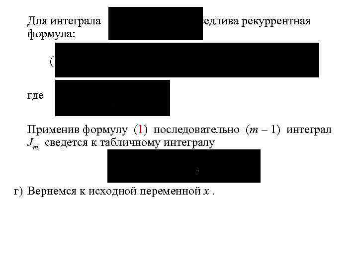 Для интеграла справедлива рекуррентная формула: (1) где Применив формулу (1) последовательно (m – 1)