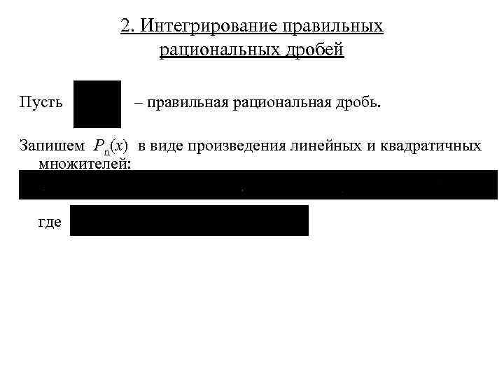 2. Интегрирование правильных рациональных дробей Пусть – правильная рациональная дробь. Запишем Pn(x) в виде