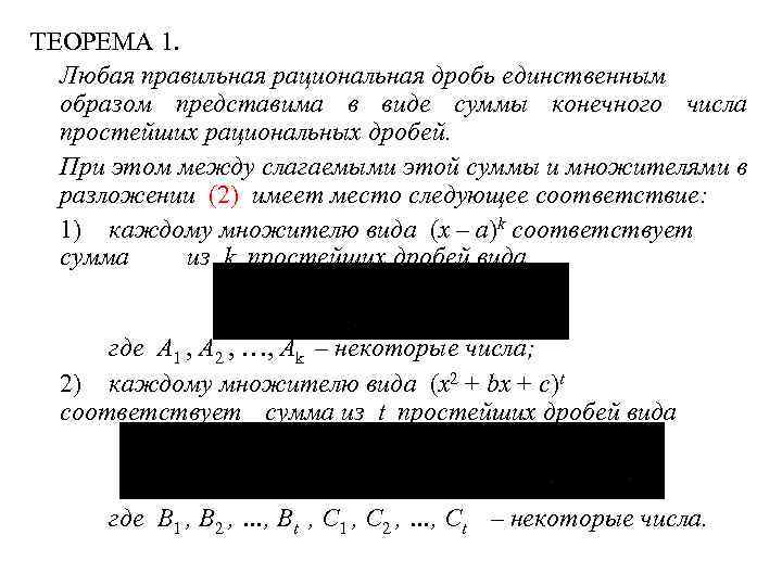 ТЕОРЕМА 1. Любая правильная рациональная дробь единственным образом представима в виде суммы конечного числа