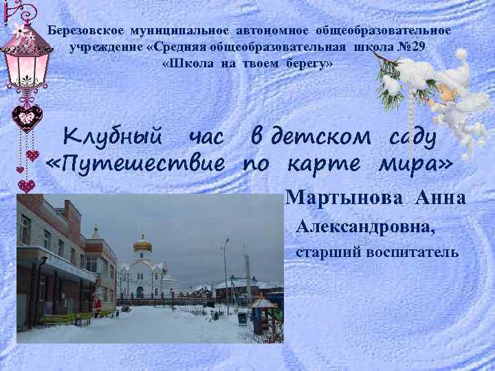 Березовское муниципальное автономное общеобразовательное учреждение «Средняя общеобразовательная школа № 29 «Школа на твоем берегу»