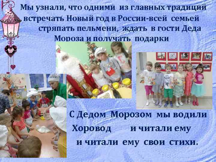 Мы узнали, что одними из главных традиций встречать Новый год в России-всей семьей стряпать