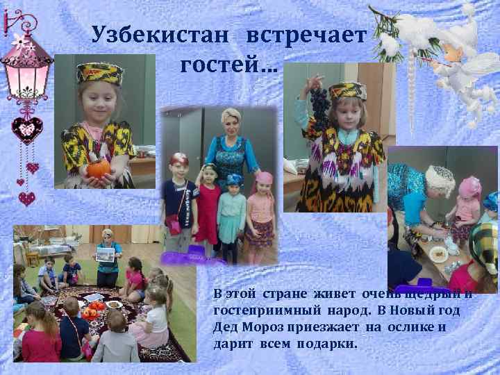 Узбекистан встречает гостей… В этой стране живет очень щедрый и гостеприимный народ. В Новый