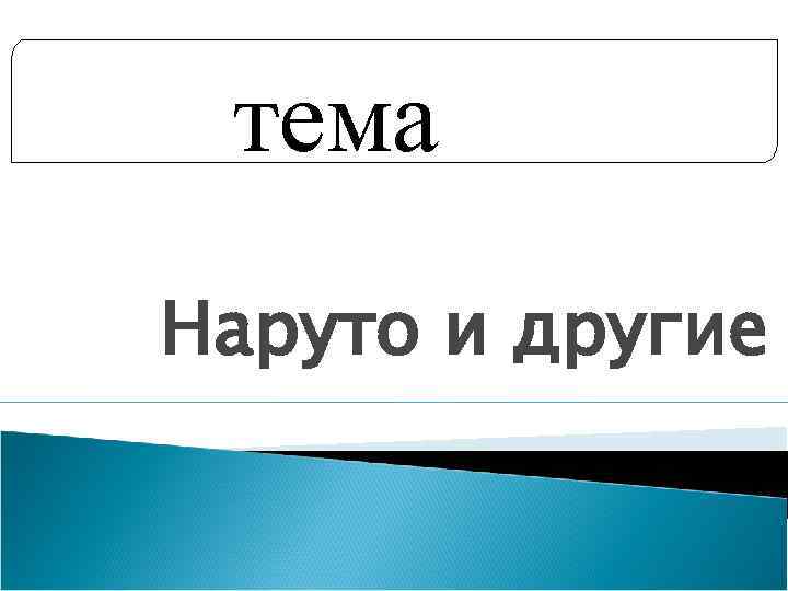 тема Наруто и другие 