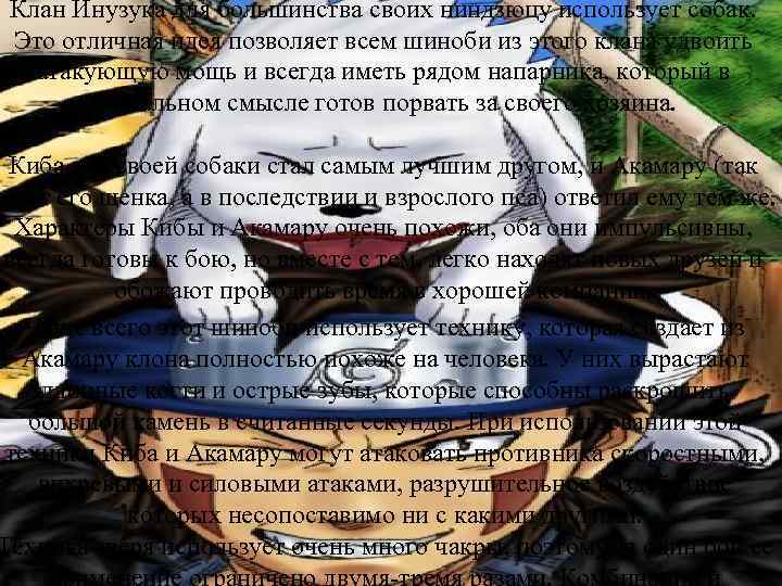Клан Инузука для большинства своих ниндзюцу использует собак. Это отличная идея позволяет всем шиноби