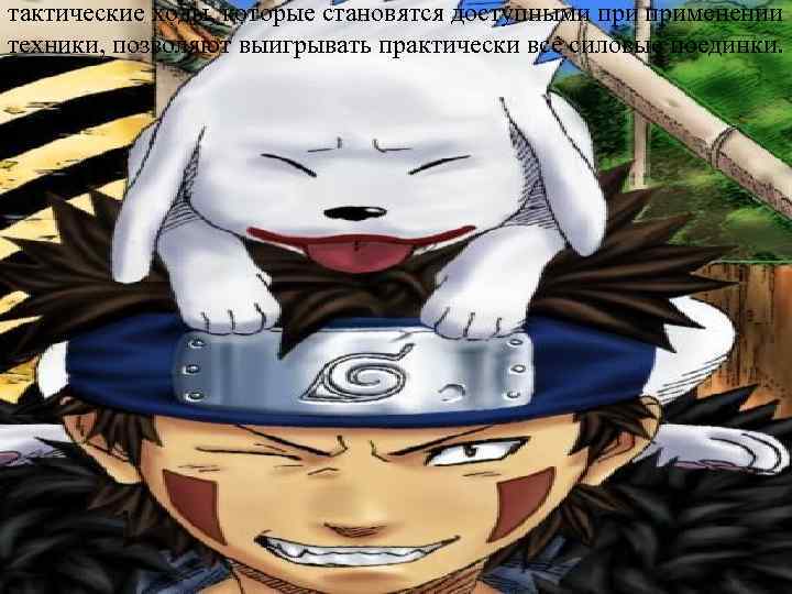 тактические ходы, которые становятся доступными применении техники, позволяют выигрывать практически все силовые поединки. Чтобы