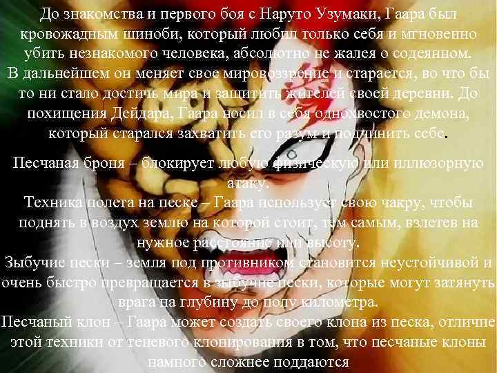 Замок феодала До знакомства и первого боя с Наруто Узумаки, Гаара был кровожадным шиноби,