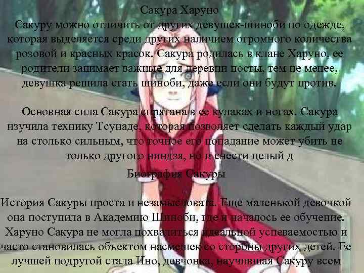 Сакура Харуно Сакуру можно отличить от других девушек шиноби по одежде, которая выделяется среди