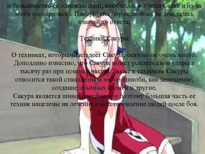 и большинство ее одноклассниц, влюбилась в Учиха Саске и из за этого поссорилась с
