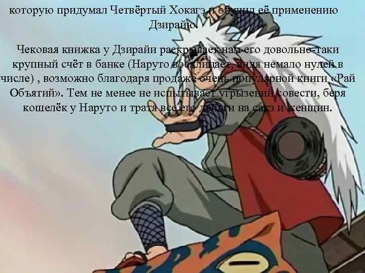 которую придумал Четвёртый Хокагэ и обучил её применению Дзирайю. Чековая книжка у Дзирайи раскрывает
