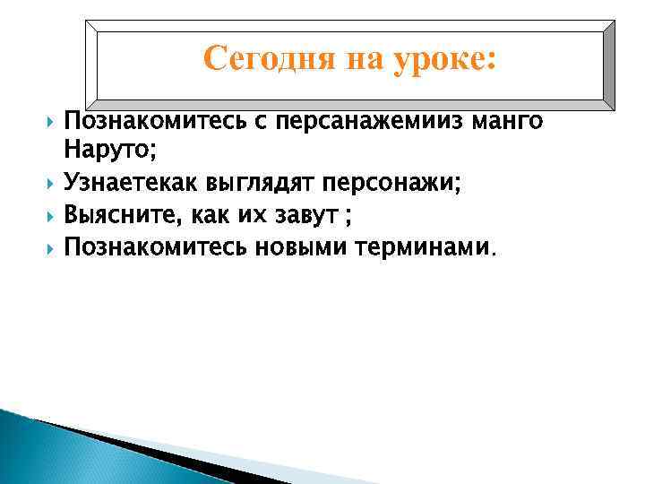 Сегодня на уроке: Познакомитесь с персанажемииз манго Наруто; Узнаетекак выглядят персонажи; Выясните, как их