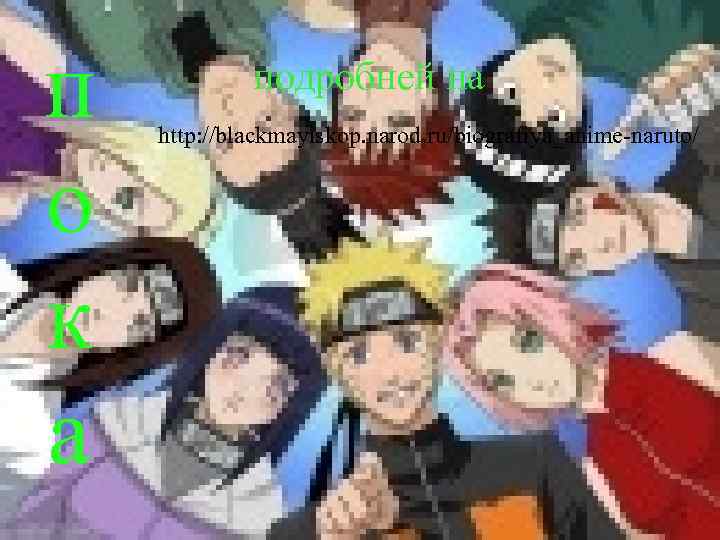 п о к а Домашнее задание подробней на http: //blackmayiskop. narod. ru/biografiya_anime naruto/ Параграф
