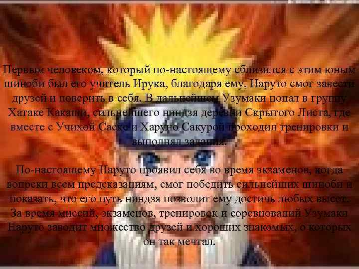 Первым человеком, который по настоящему сблизился с этим юным шиноби был его учитель Ирука,