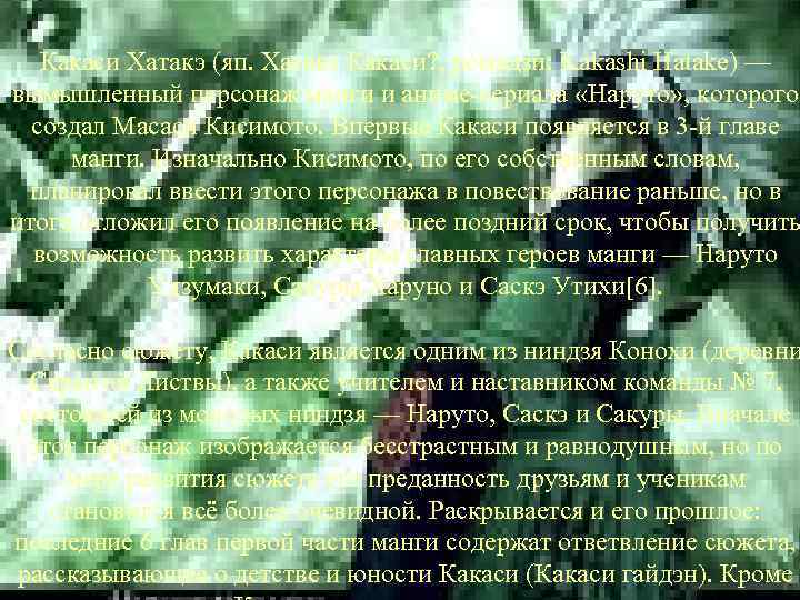 Какаси Хатакэ (яп. Хатакэ Какаси? , ромадзи: Kakashi Hatake) — вымышленный персонаж манги и