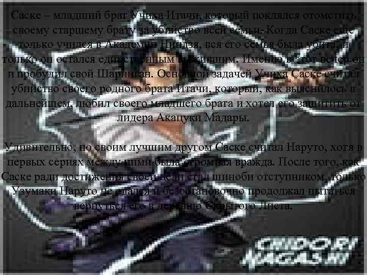 Саске – младший брат Учиха Итачи, который поклялся отомстить своему старшему брату за убийство