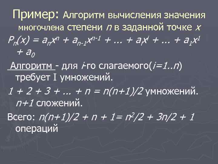 Пример: Алгоритм вычисления значения многочлена степени n в заданной точке x Pn(x) = anxn