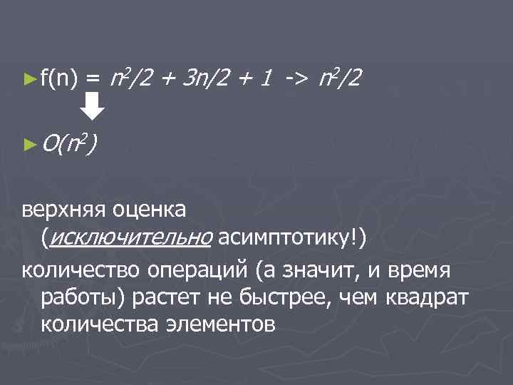 ► f(n) = n 2/2 + 3 n/2 + 1 -> n 2/2 ►