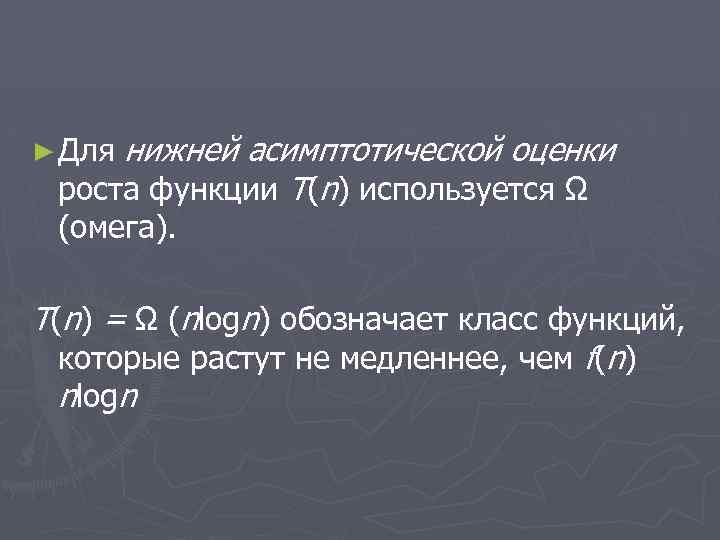 ► Для нижней асимптотической оценки роста функции T(n) используется Ω (омега). T(n) = Ω