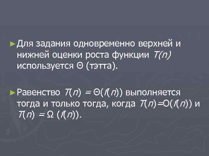 ► Для задания одновременно верхней и нижней оценки роста функции T(n) используется Θ (тэтта).