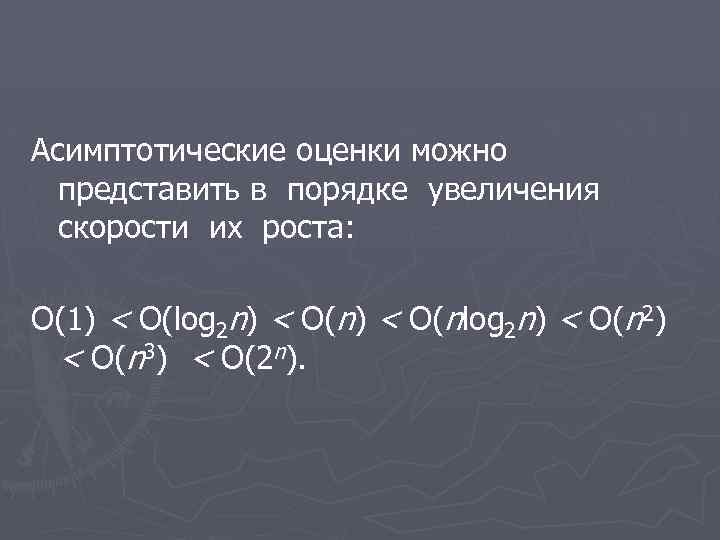 P o s в порядке увеличения. Асимптотическая оценка. Асимптотическая оценка сложности. Асимптотическая оценка алгоритма. Асимптотический порядок роста.