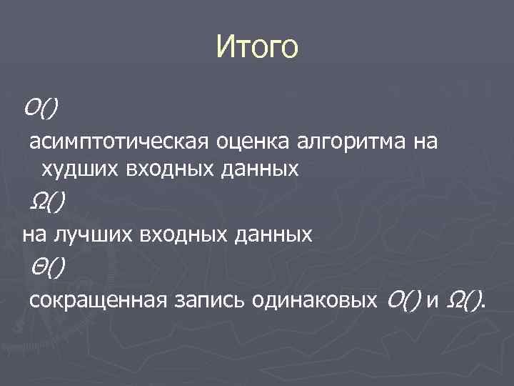 Асимптотика это. Асимптотическая оценка алгоритма. Асимптотическая сложность алгоритма. Как определить асимптотическую сложность алгоритма. Примеры алгоритмов с асимптотической оценкой.