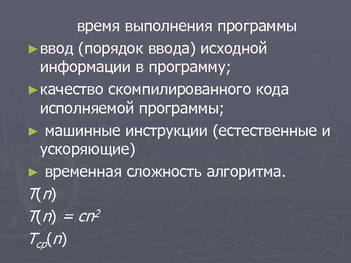 время выполнения программы ► ввод (порядок ввода) исходной информации в программу; ► качество скомпилированного