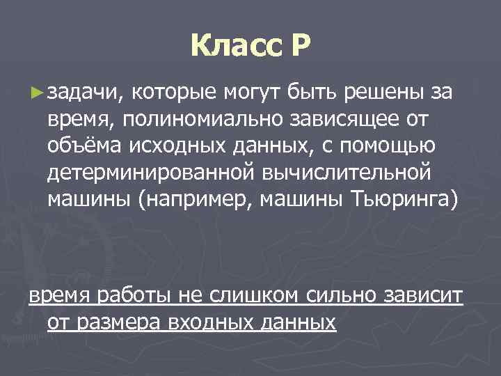 Класс P ► задачи, которые могут быть решены за время, полиномиально зависящее от объёма